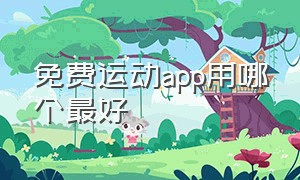 免费运动app用哪个最好