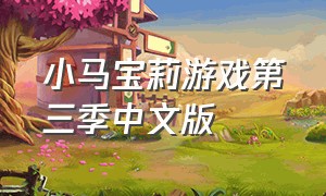 小马宝莉游戏第三季中文版