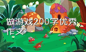 做游戏200字优秀作文