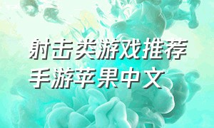 射击类游戏推荐手游苹果中文（免费射击手游游戏推荐苹果）