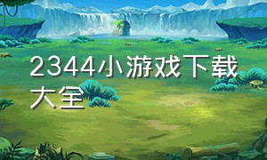 2344小游戏下载大全