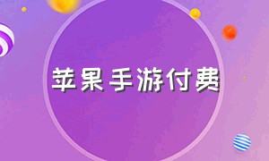 苹果手游付费（苹果手游无法付费）