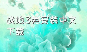 战地3免安装中文下载