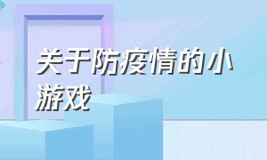 关于防疫情的小游戏（疫情儿童小游戏）