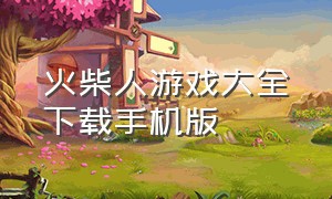 火柴人游戏大全下载手机版