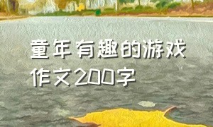 童年有趣的游戏作文200字