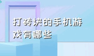 打砖块的手机游戏有哪些