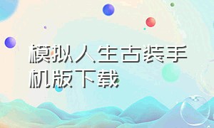 模拟人生古装手机版下载（模拟人生4古装）