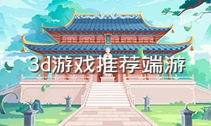 3d游戏推荐端游