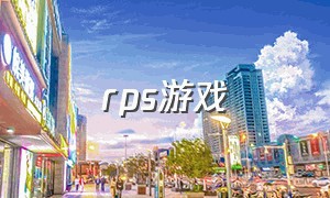 rps游戏