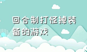 回合制打怪掉装备的游戏