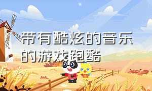 带有酷炫的音乐的游戏跑酷（超唯美的3d音乐跑酷游戏下载大全）