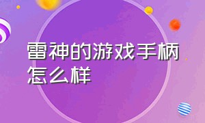 雷神的游戏手柄怎么样