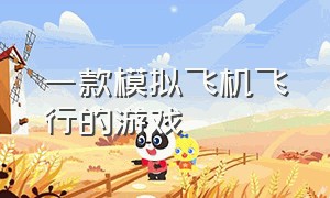 一款模拟飞机飞行的游戏（简单的模拟飞行游戏）