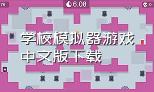 学校模拟器游戏中文版下载