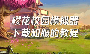 樱花校园模拟器下载和服的教程