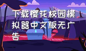 下载樱花校园模拟器中文版无广告