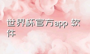 世界杯官方app 软件