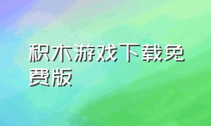 积木游戏下载免费版