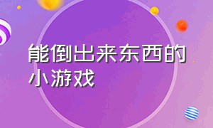 能倒出来东西的小游戏