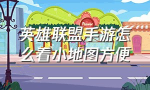 英雄联盟手游怎么看小地图方便