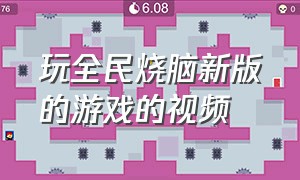 玩全民烧脑新版的游戏的视频