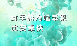 cf手游为啥苹果比安卓快