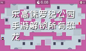 乐高侏罗纪公园手游解锁所有恐龙