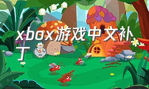 xbox游戏中文补丁