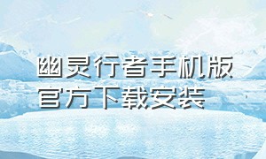 幽灵行者手机版官方下载安装