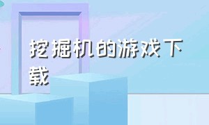 挖掘机的游戏下载