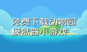 免费下载动物园模拟器小游戏（动物园模拟器手机版免费下载）