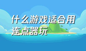 什么游戏适合用连点器玩