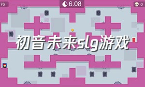 初音未来slg游戏