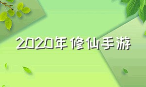 2020年修仙手游