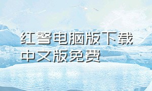 红警电脑版下载中文版免费