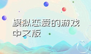 模拟恋爱的游戏中文版