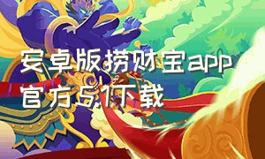 安卓版捞财宝app官方5.1下载