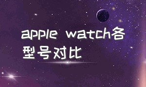 apple watch各型号对比