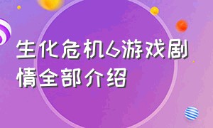 生化危机6游戏剧情全部介绍（生化危机6游戏剧情全集完整版）