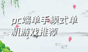 pc端单手模式单机游戏推荐