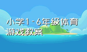 小学1-6年级体育游戏教案