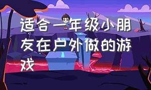 适合一年级小朋友在户外做的游戏