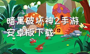 暗黑破坏神2手游安卓版下载