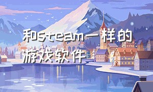 和steam一样的游戏软件