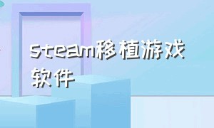 steam移植游戏软件