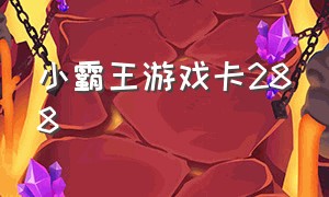 小霸王游戏卡288（小霸王游戏卡500合一目录中文版）