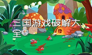 三国游戏破解大全