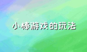 小棒游戏的玩法