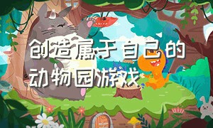 创造属于自己的动物园游戏